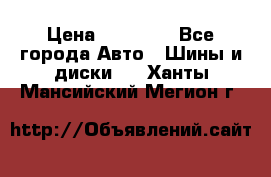 255 55 18 Nokian Hakkapeliitta R › Цена ­ 20 000 - Все города Авто » Шины и диски   . Ханты-Мансийский,Мегион г.